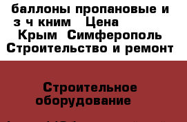 баллоны пропановые и з/ч кним › Цена ­ 1 100 - Крым, Симферополь Строительство и ремонт » Строительное оборудование   